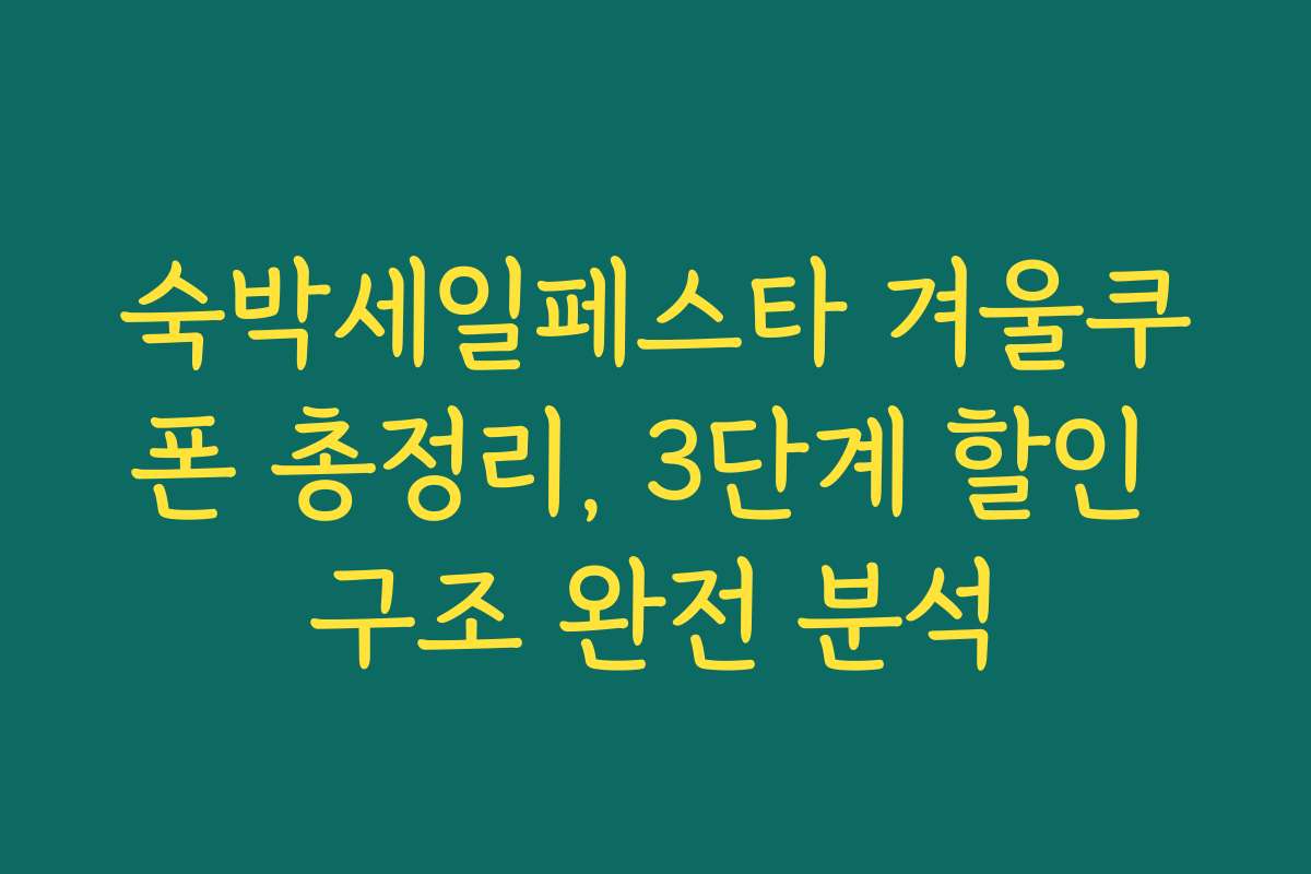 숙박세일페스타 겨울쿠폰 총정리, 3단계 할인 구조 완전 분석