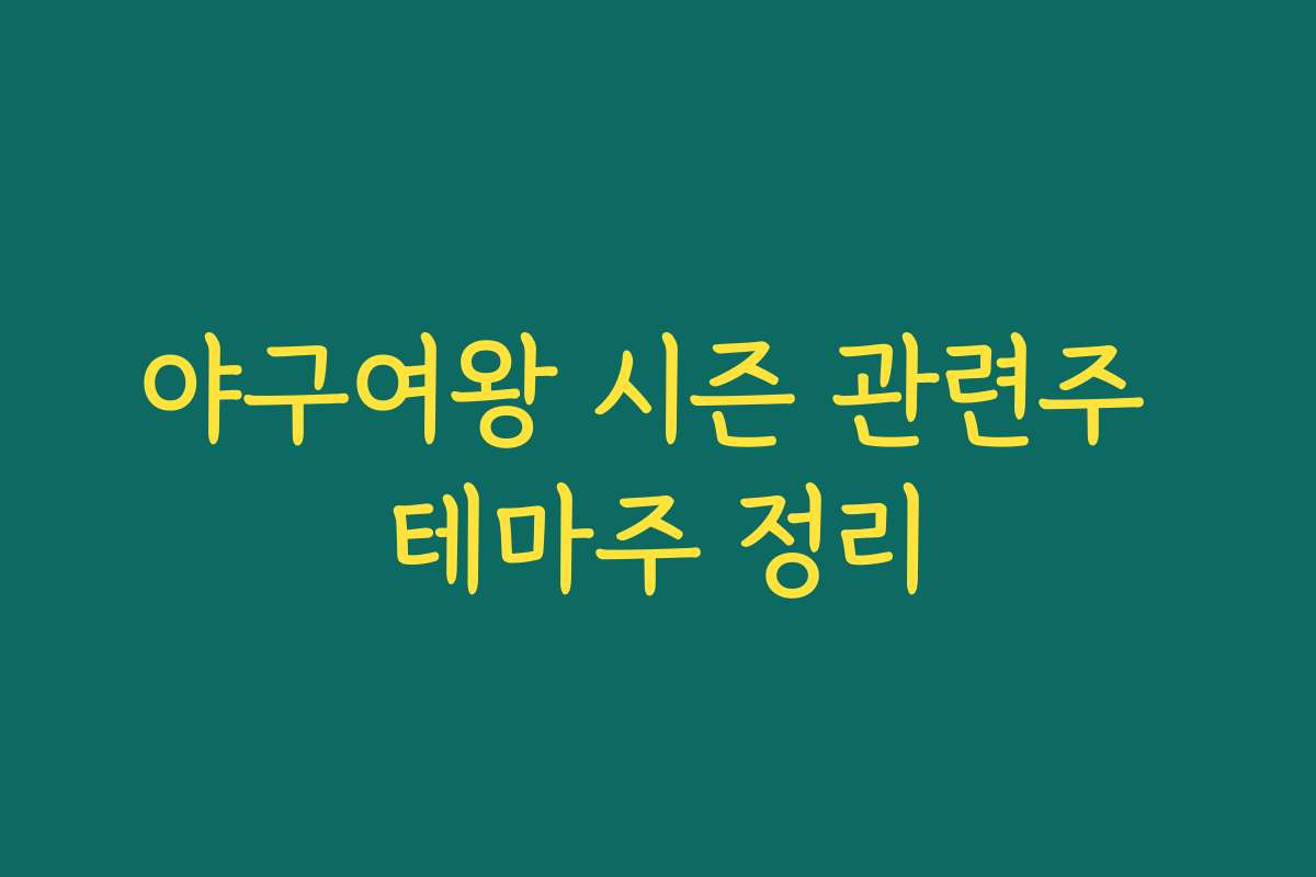야구여왕 시즌 관련주 테마주 정리 야구여왕 시즌 관련주 테마주 정리