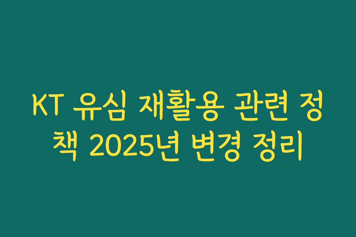 KT 유심 재활용 관련 정책 2025년 변경 정리