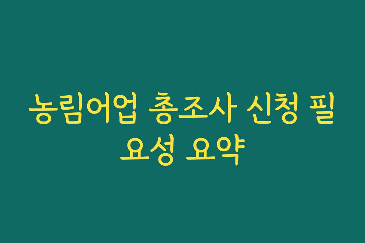 농림어업 총조사 신청 필요성 요약