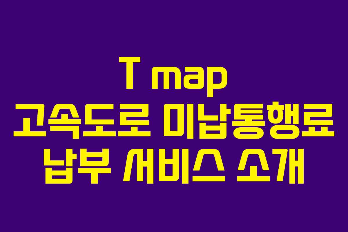 T map 고속도로 미납통행료 납부 서비스 소개