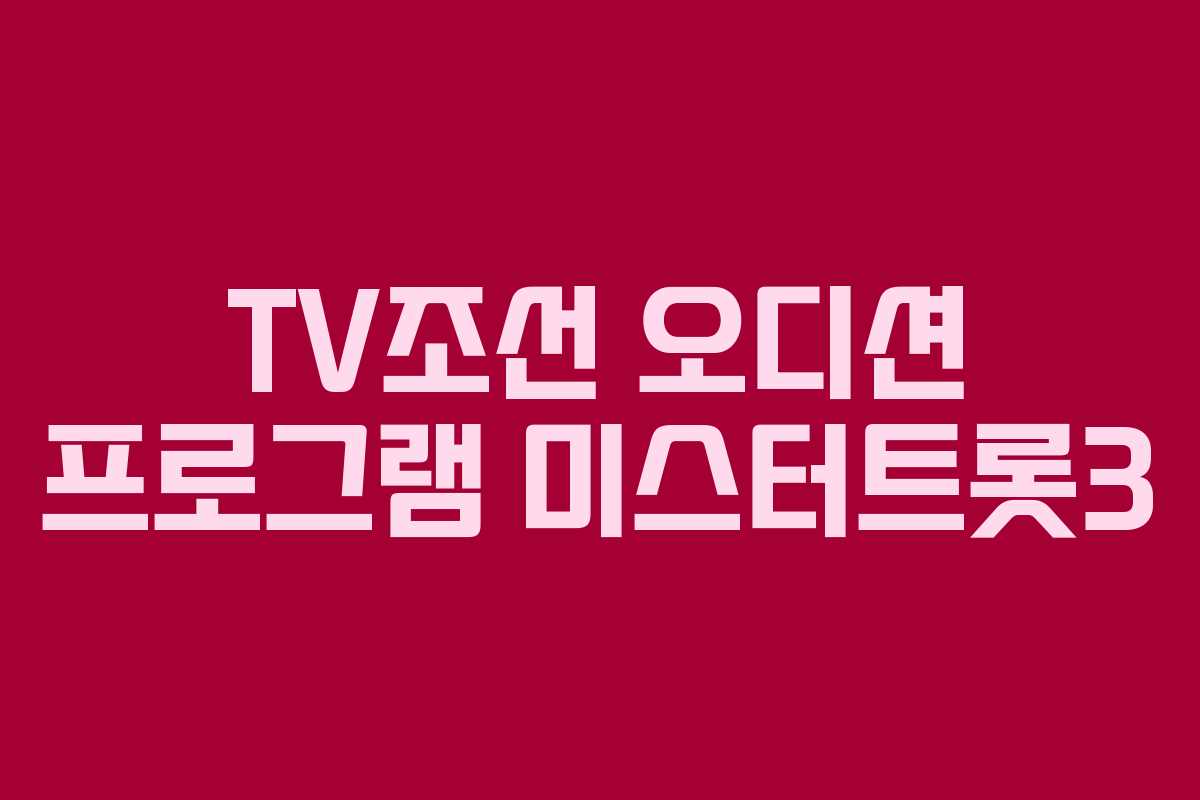 TV조선 오디션 프로그램 미스터트롯3