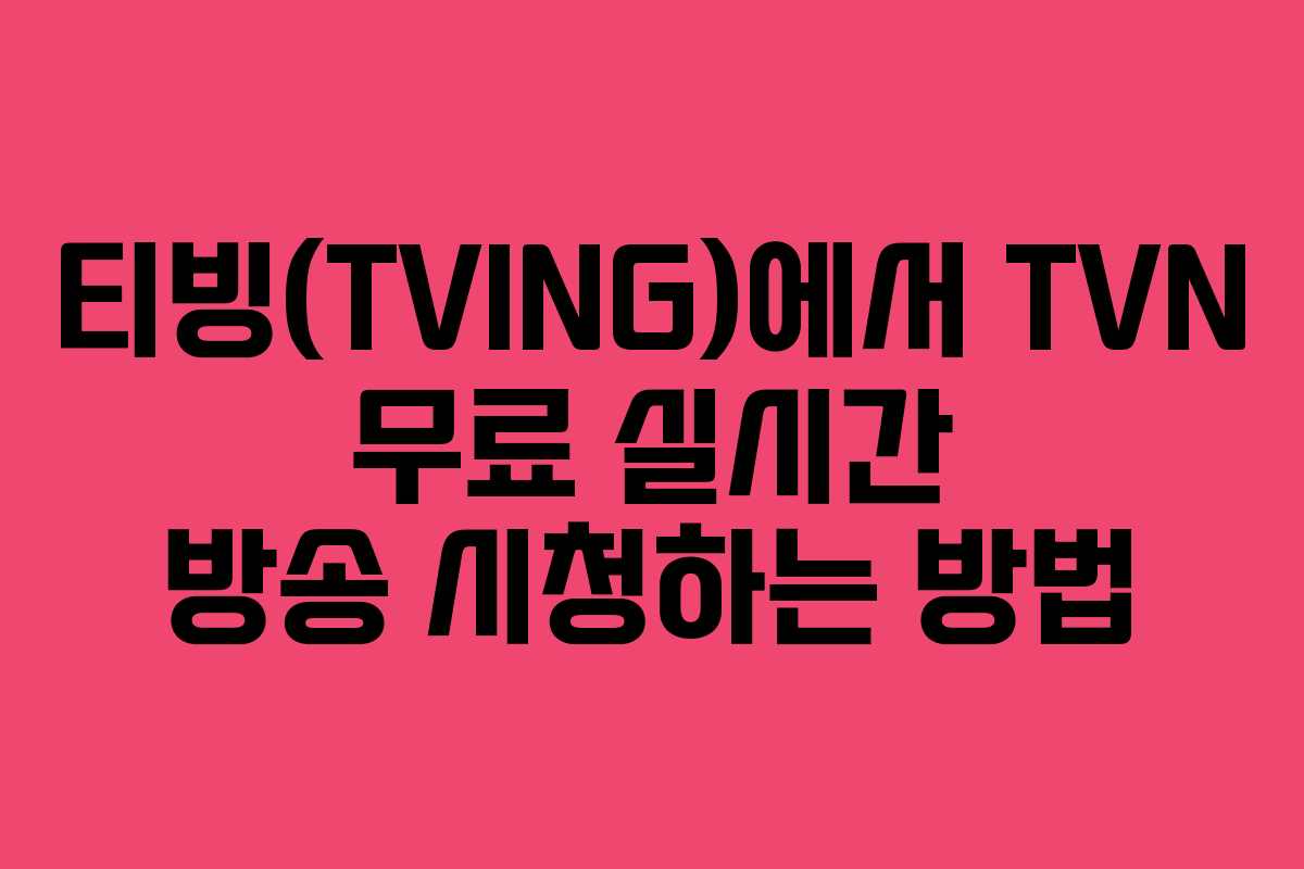 티빙(TVING)에서 TVN 무료 실시간 방송 시청하는 방법