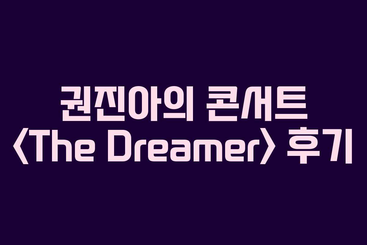 권진아의 콘서트  후기