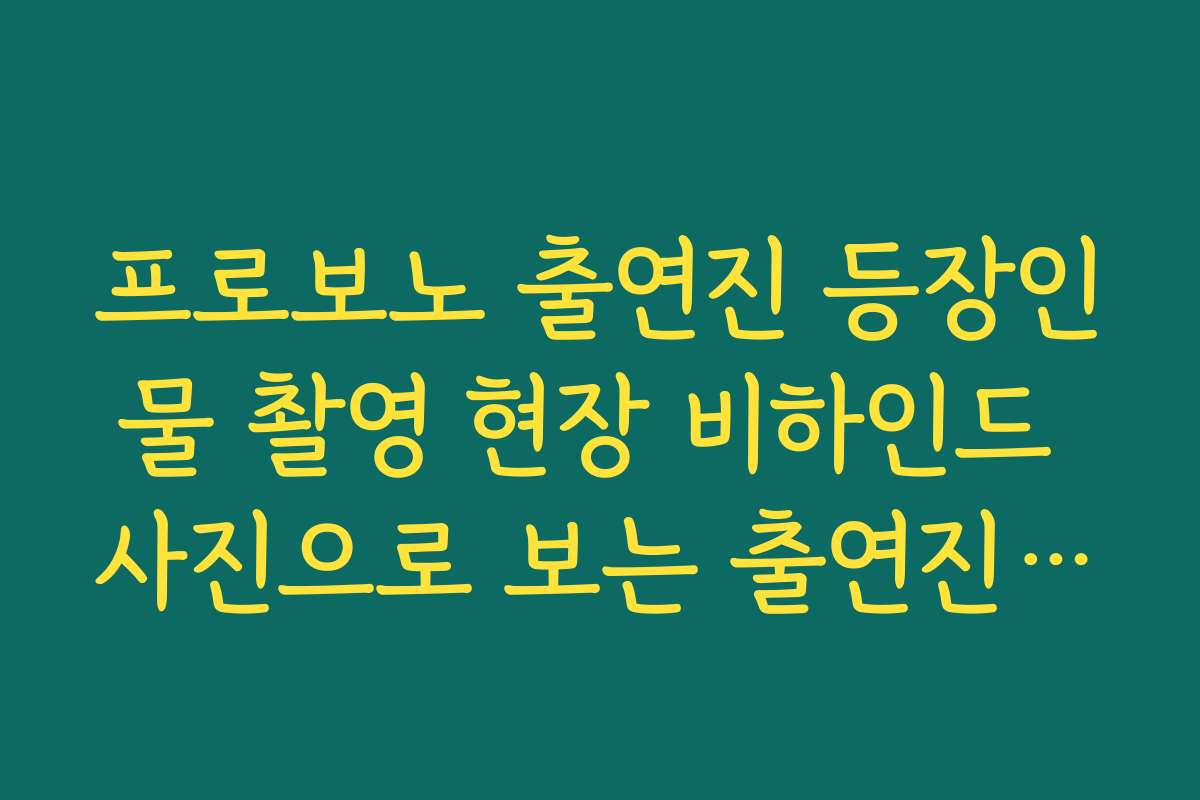 프로보노 출연진 등장인물 촬영 현장 비하인드 사진으로 보는 출연진 분위기