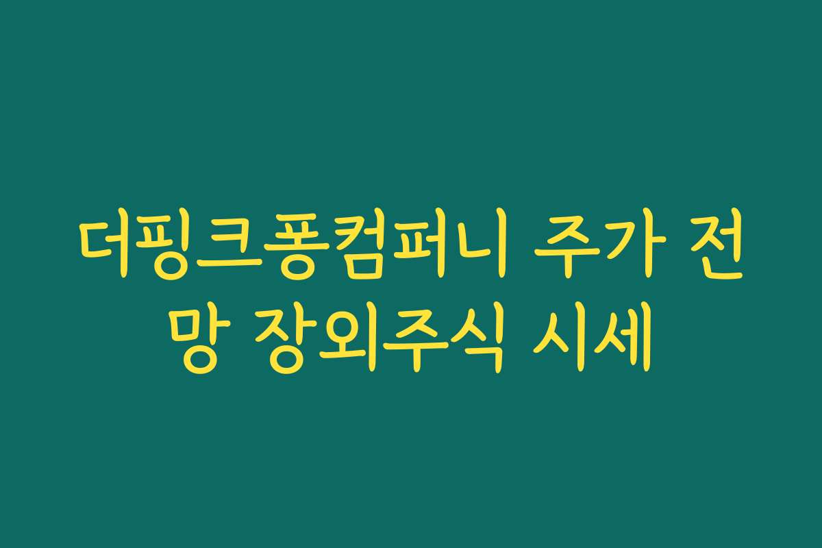 더핑크퐁컴퍼니 주가 전망 장외주식 시세