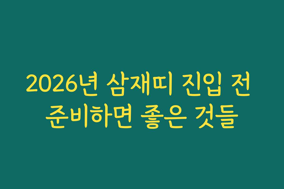 2026년 삼재띠 진입 전 준비하면 좋은 것들