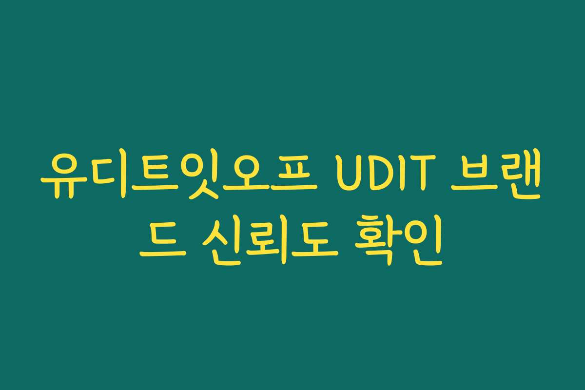 유디트잇오프 UDIT 브랜드 신뢰도 확인