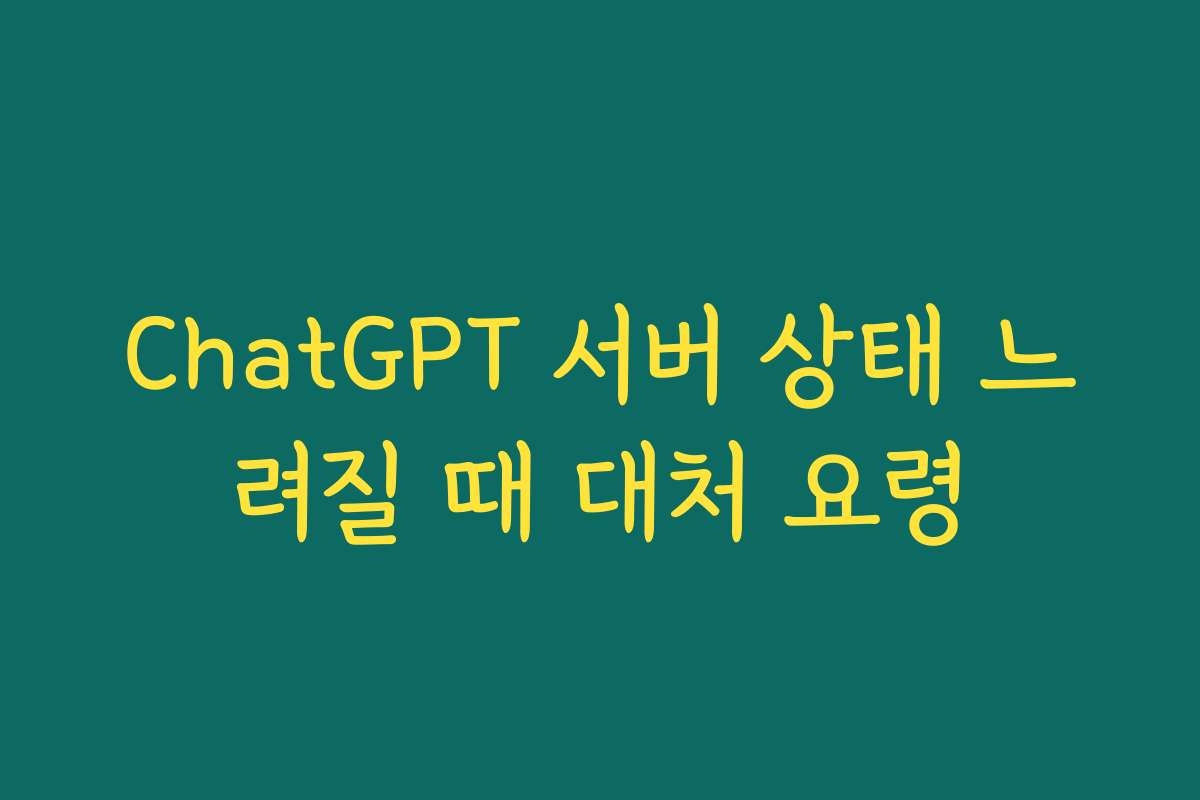 ChatGPT 서버 상태 느려질 때 대처 요령 ChatGPT 서버 상태 느려질 때 대처 요령