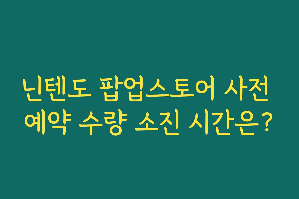 닌텐도 팝업스토어 사전 예약 수량 소진 시간은?