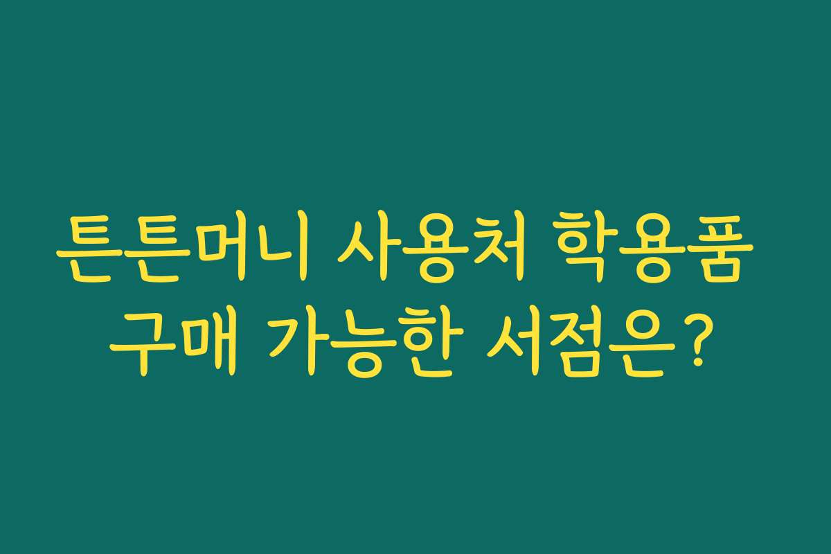 튼튼머니 사용처 학용품 구매 가능한 서점은?
