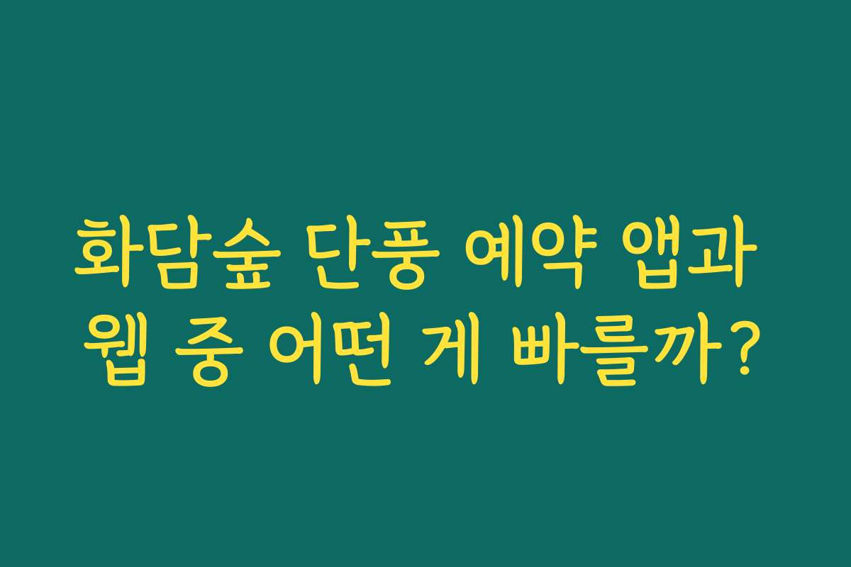 화담숲 단풍 예약 앱과 웹 중 어떤 게 빠를까?