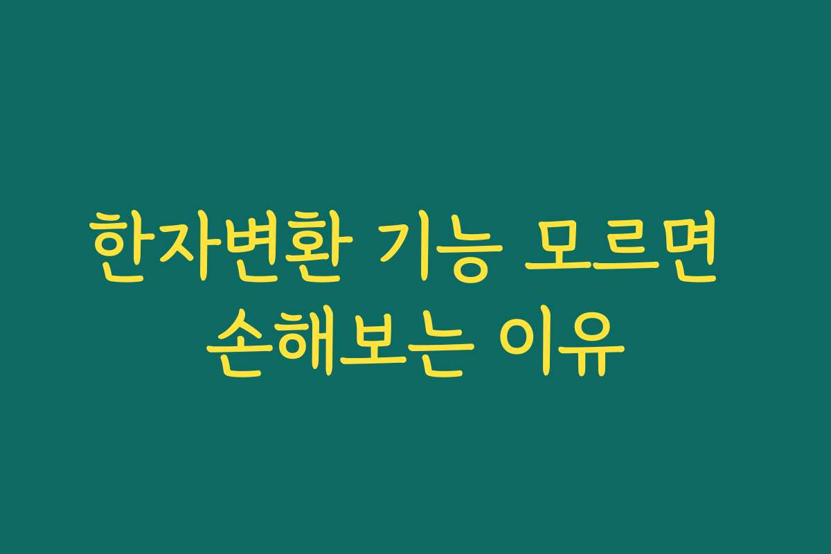 한자변환 기능 모르면 손해보는 이유