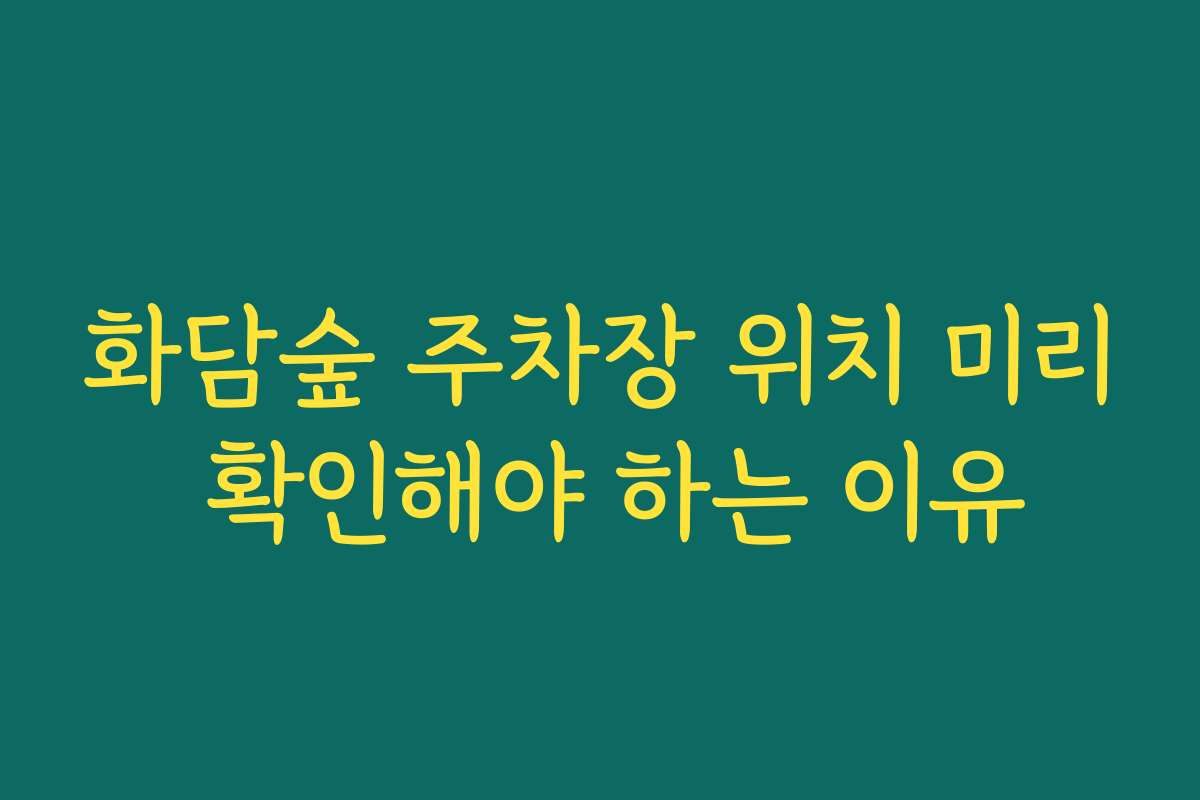 화담숲 주차장 위치 미리 확인해야 하는 이유