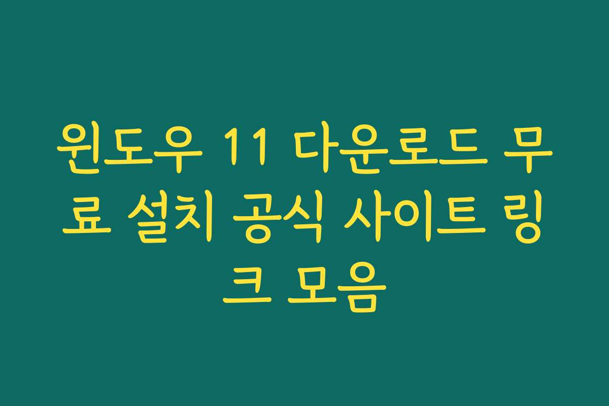 윈도우 11 다운로드 무료 설치 공식 사이트 링크 모음 윈도우 11 다운로드 무료 설치 공식 사이트 링크 모음