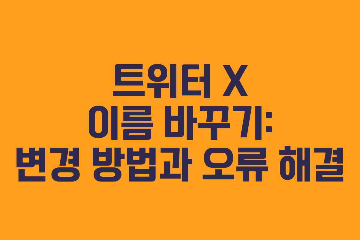 트위터 X 이름 바꾸기: 변경 방법과 오류 해결