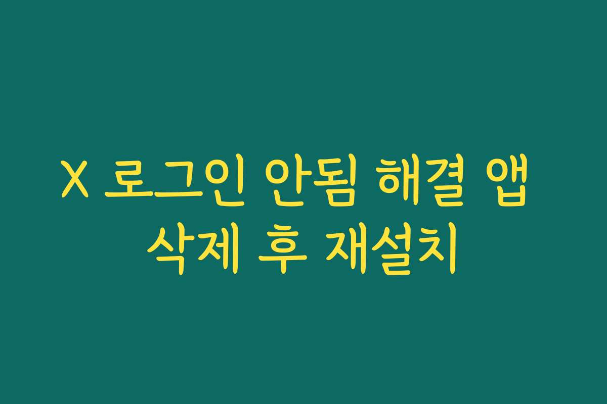 X 로그인 안됨 해결 앱 삭제 후 재설치