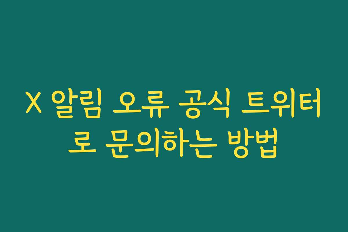 X 알림 오류 공식 트위터로 문의하는 방법