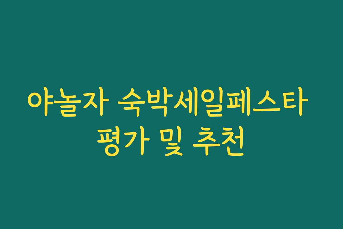 야놀자 숙박세일페스타 평가 및 추천