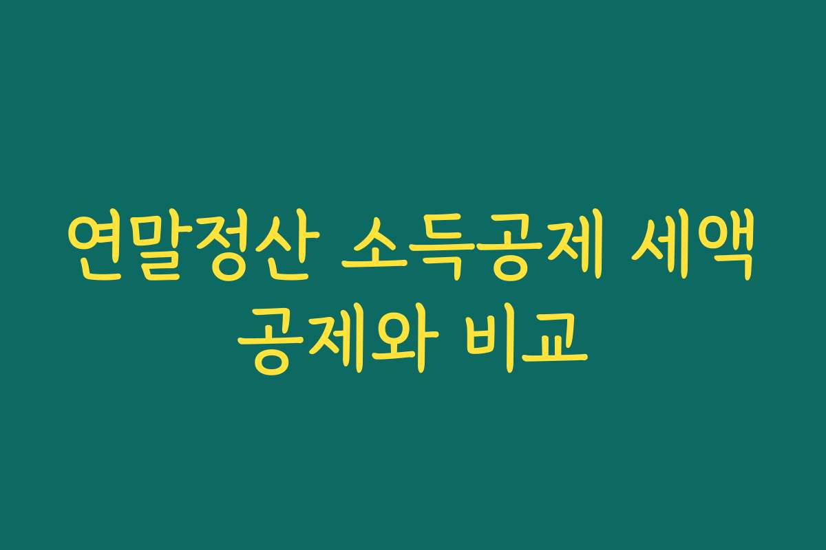 연말정산 소득공제 세액공제와 비교