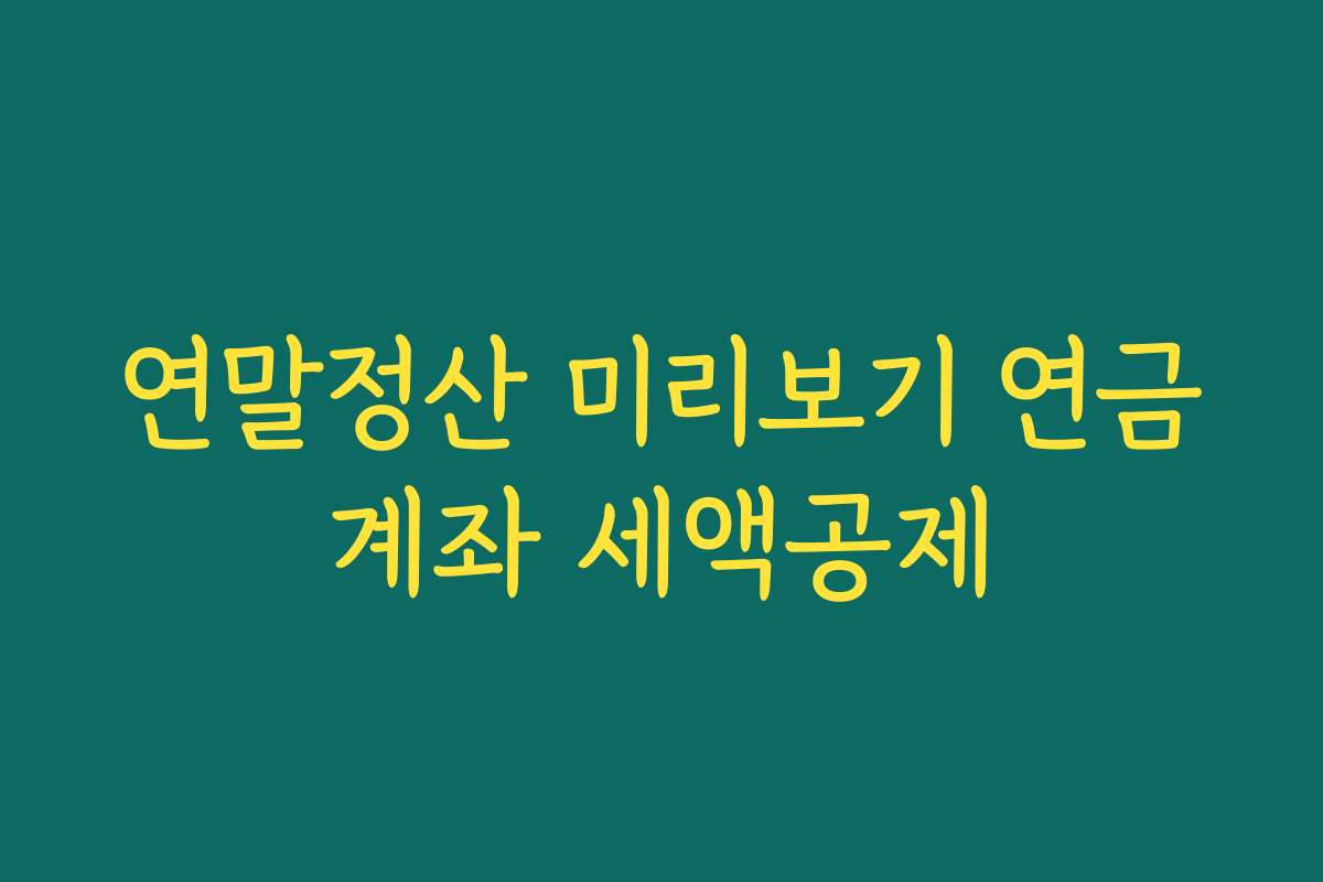 연말정산 미리보기 연금계좌 세액공제