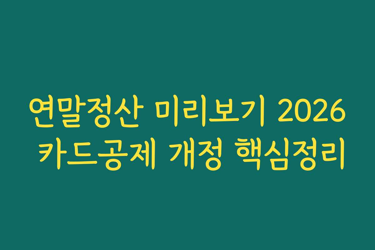연말정산 미리보기 2026 카드공제 개정 핵심정리