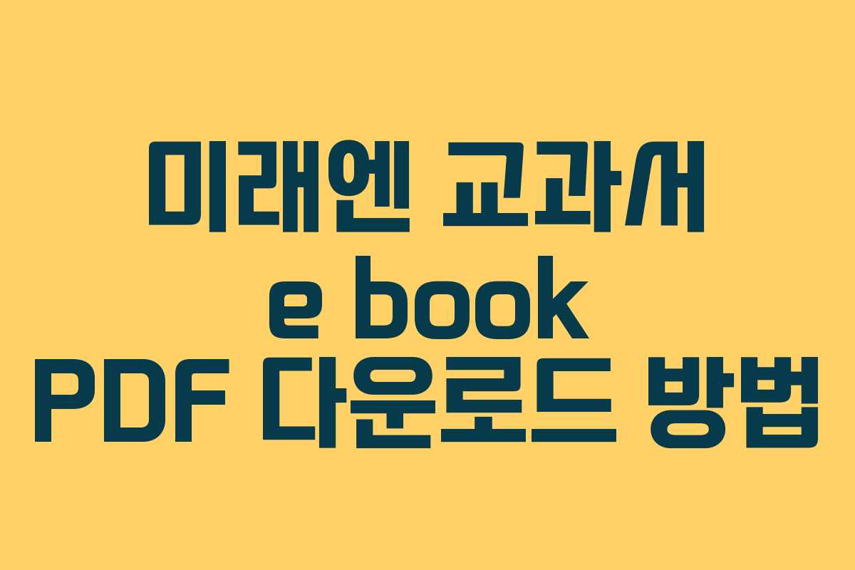 미래엔 교과서 e book PDF 다운로드 방법
