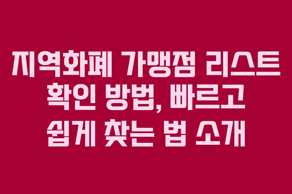 지역화폐 가맹점 리스트 확인 방법, 빠르고 쉽게 찾는 법 소개 지역화폐 가맹점 리스트 확인 방법, 빠르고 쉽게 찾는 법 소개
