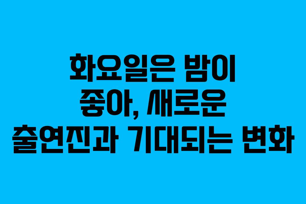 화요일은 밤이 좋아, 새로운 출연진과 기대되는 변화