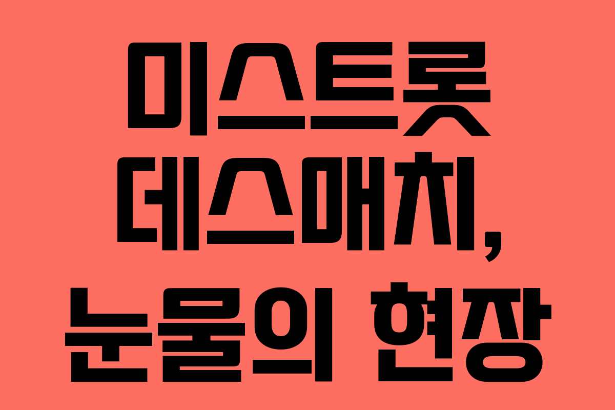 미스트롯 데스매치, 눈물의 현장