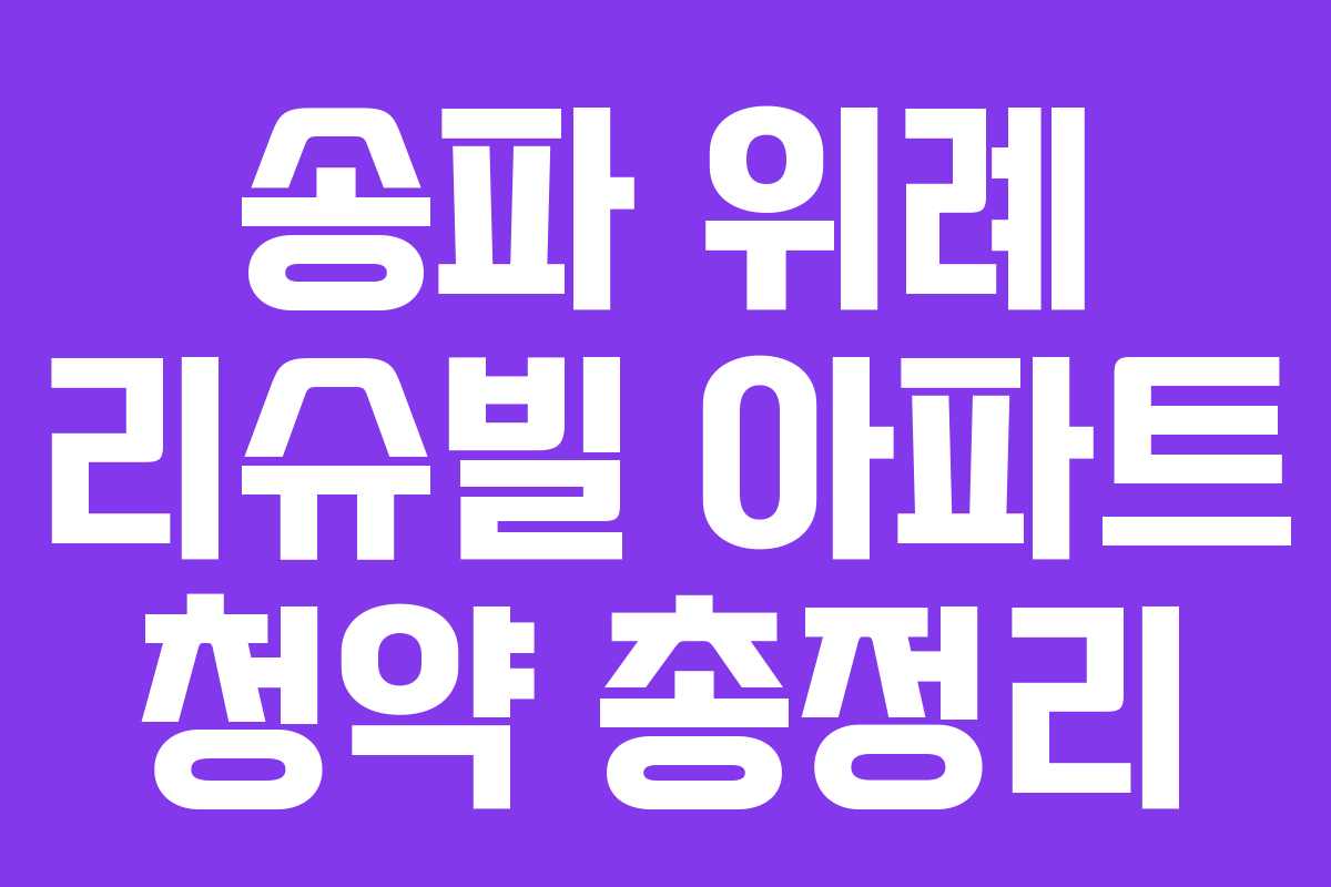 송파 위례 리슈빌 아파트 청약 총정리 송파 위례 리슈빌 아파트 청약 총정리