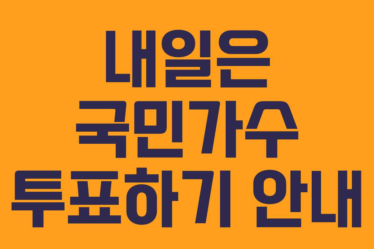 내일은 국민가수 투표하기 안내