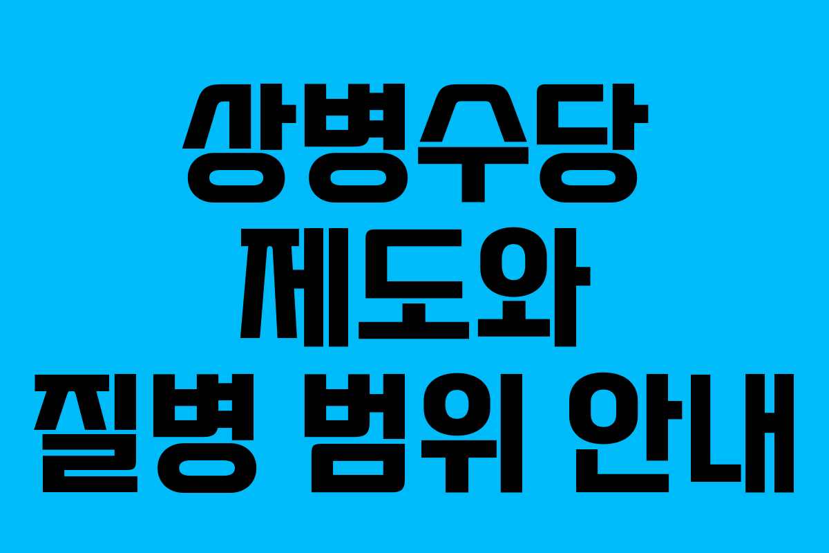 상병수당 제도와 질병 범위 안내