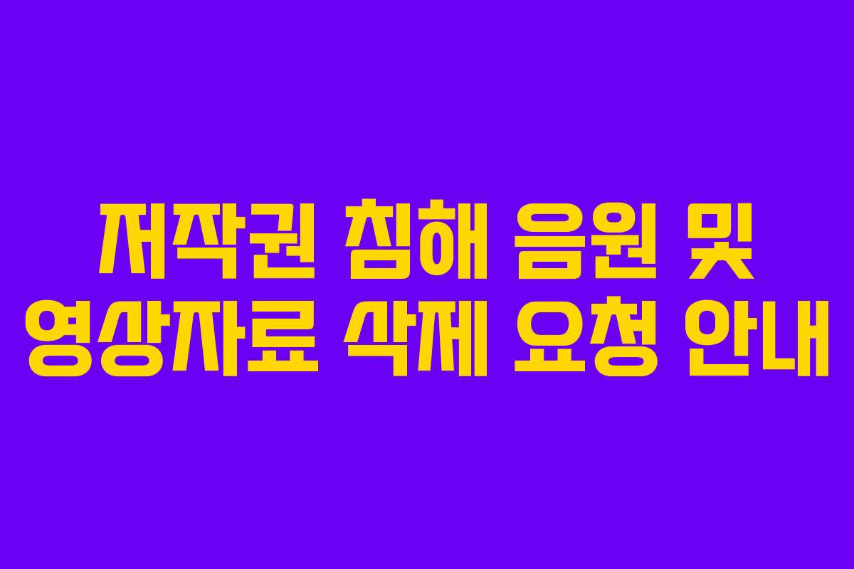 저작권 침해 음원 및 영상자료 삭제 요청 안내