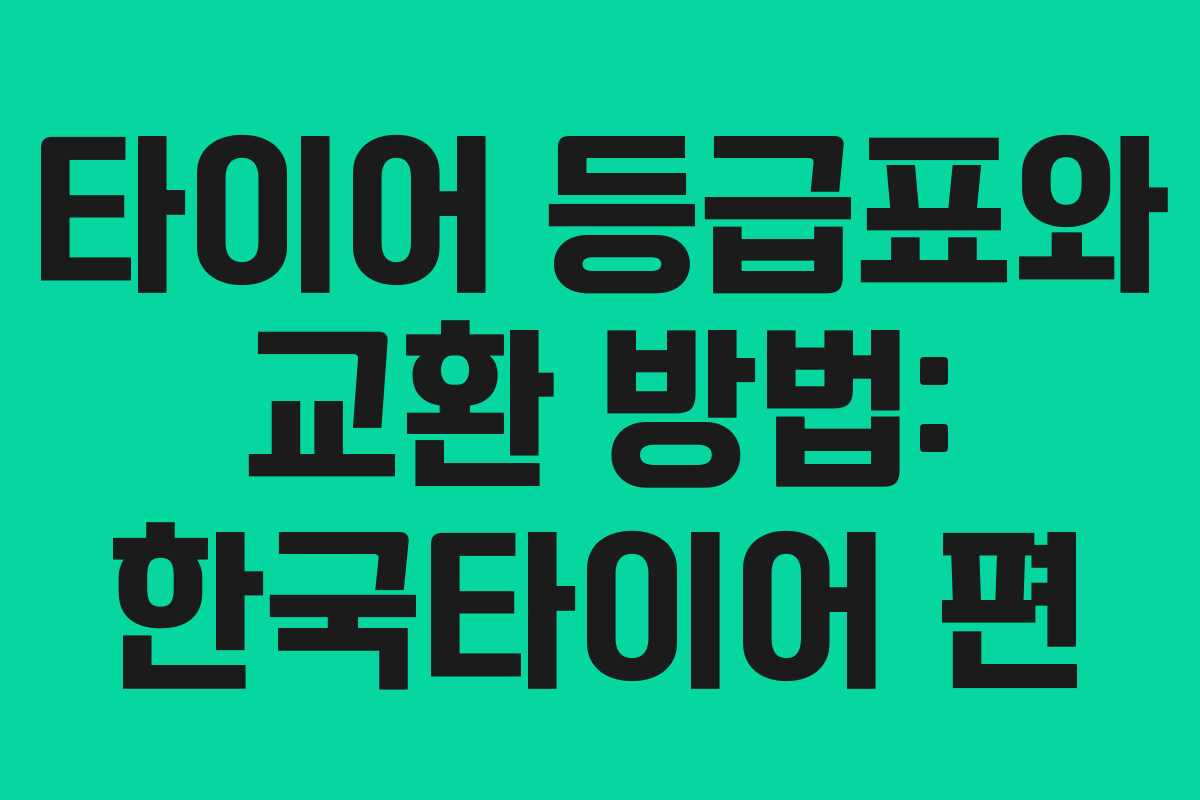 타이어 등급표와 교환 방법: 한국타이어 편