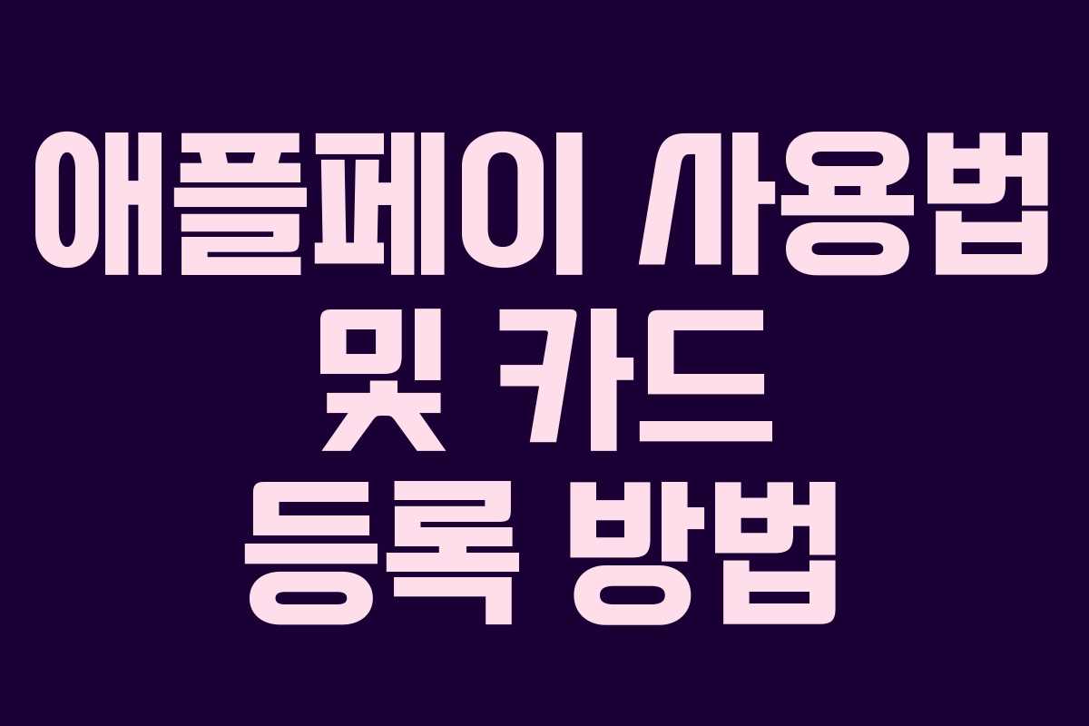 애플페이 사용법 및 카드 등록 방법