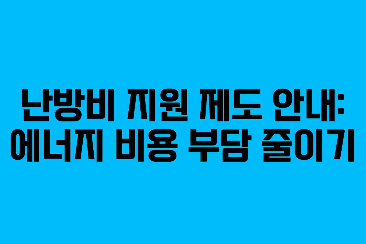 난방비 지원 제도 안내: 에너지 비용 부담 줄이기