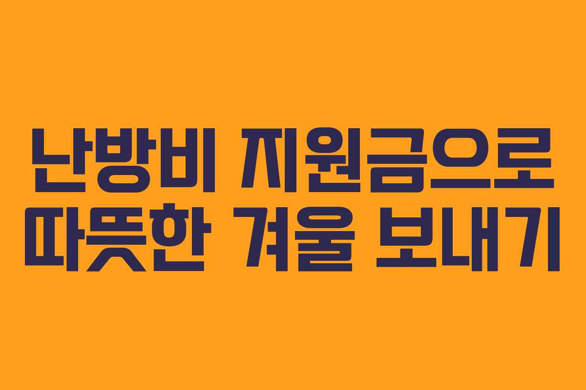 난방비 지원금으로 따뜻한 겨울 보내기