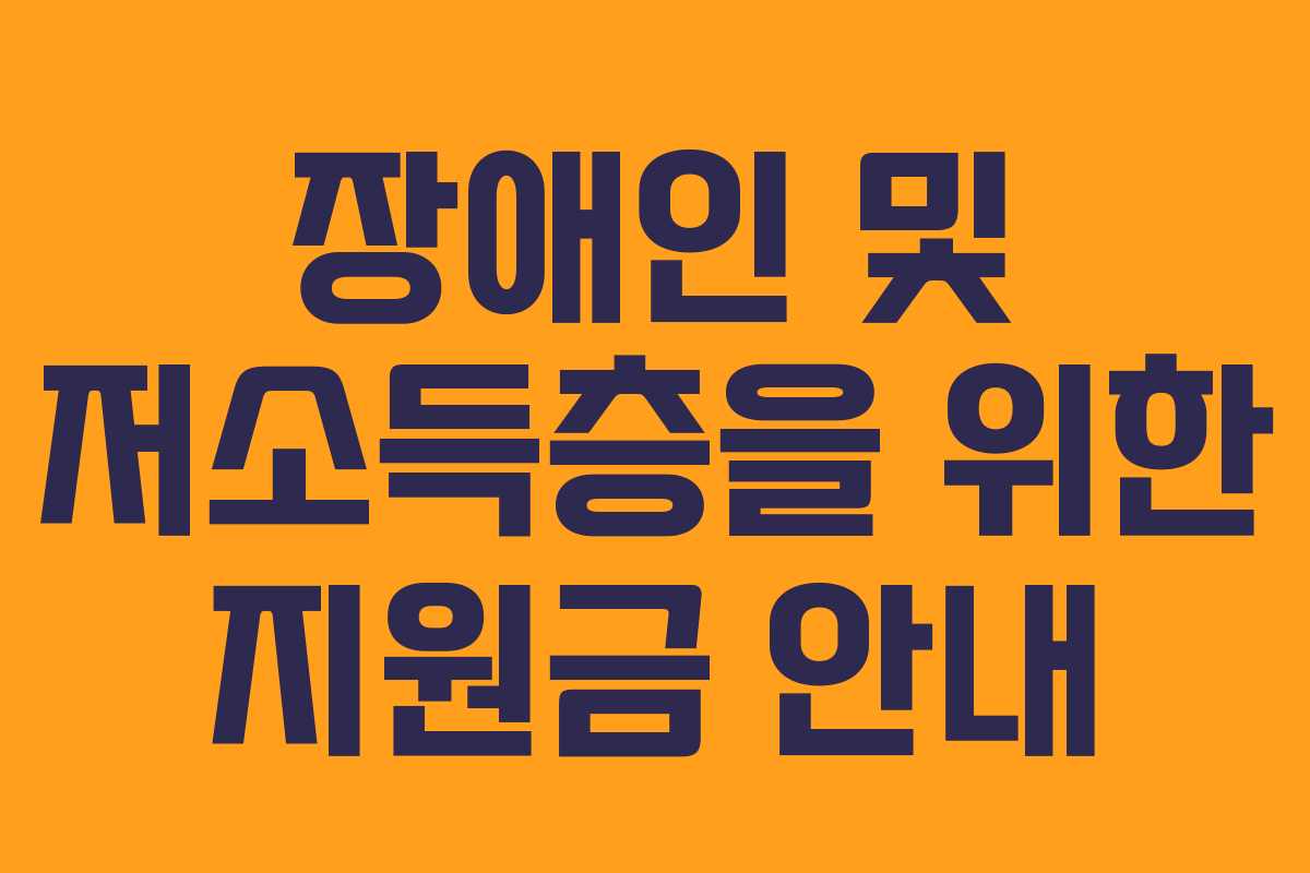 장애인 및 저소득층을 위한 지원금 안내