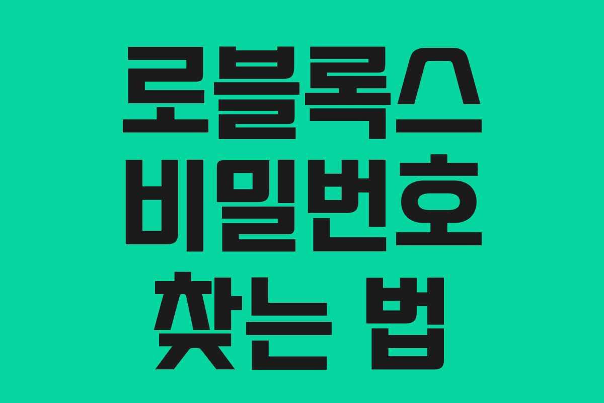 로블록스 비밀번호 찾는 법