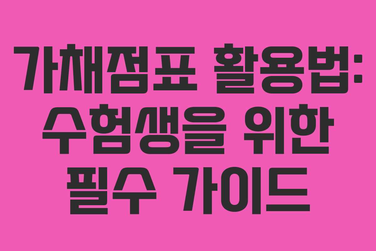 가채점표 활용법: 수험생을 위한 필수 가이드