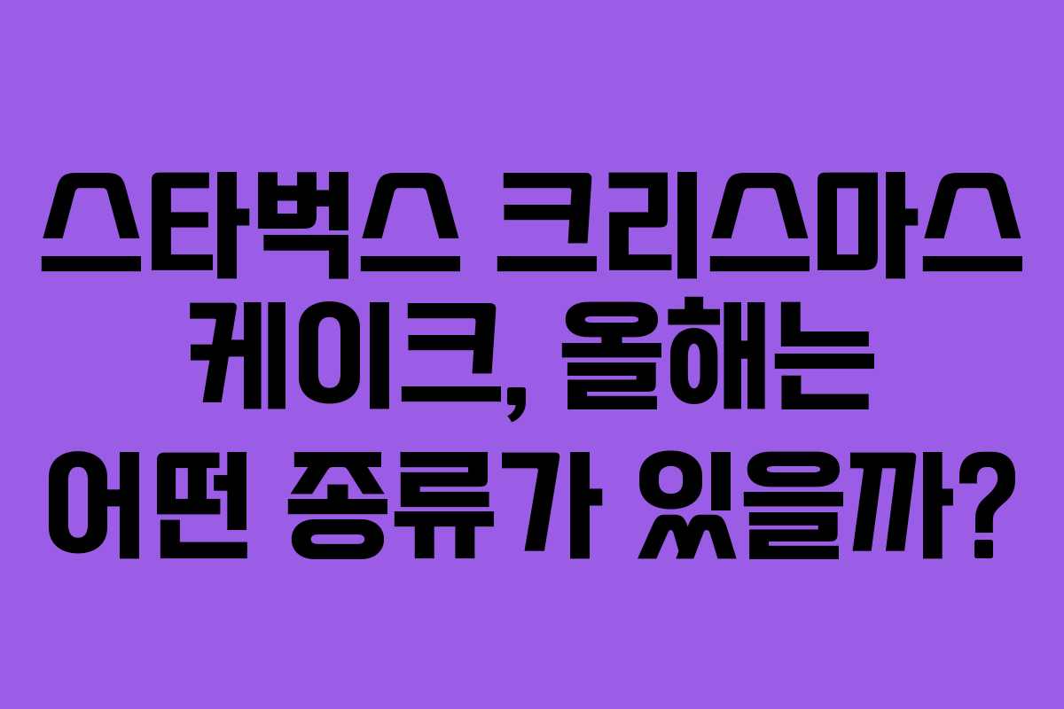 스타벅스 크리스마스 케이크, 올해는 어떤 종류가 있을까? 스타벅스 크리스마스 케이크, 올해는 어떤 종류가 있을까?