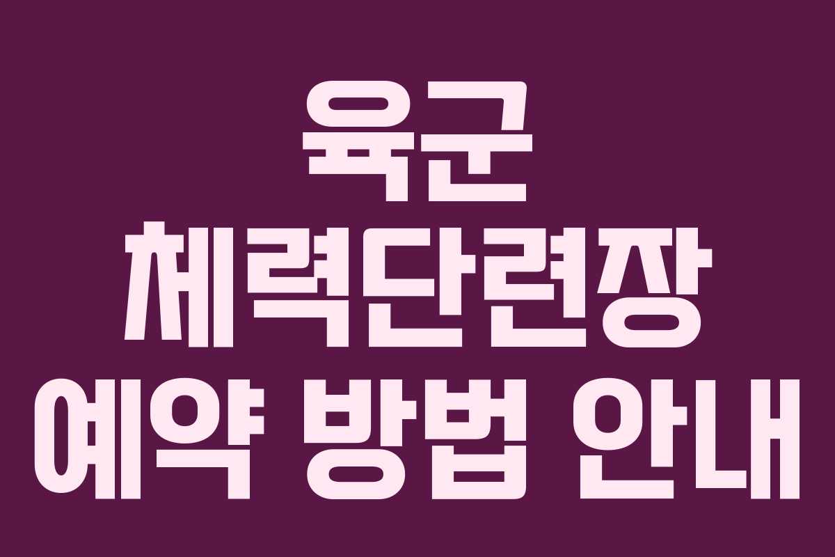 육군 체력단련장 예약 방법 안내
