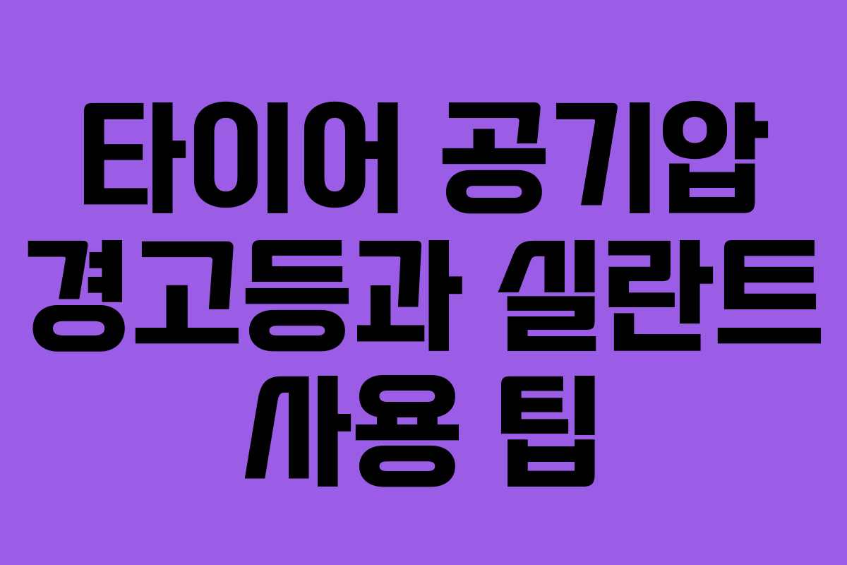 타이어 공기압 경고등과 실란트 사용 팁