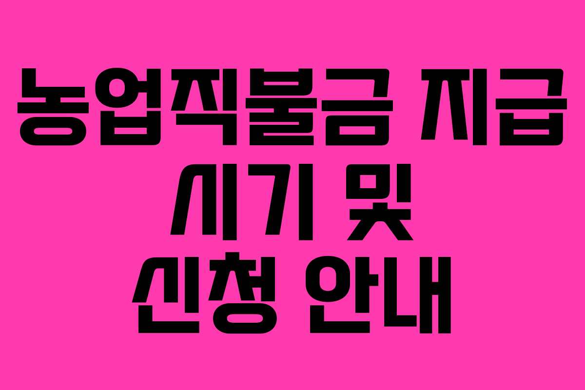농업직불금 지급 시기 및 신청 안내