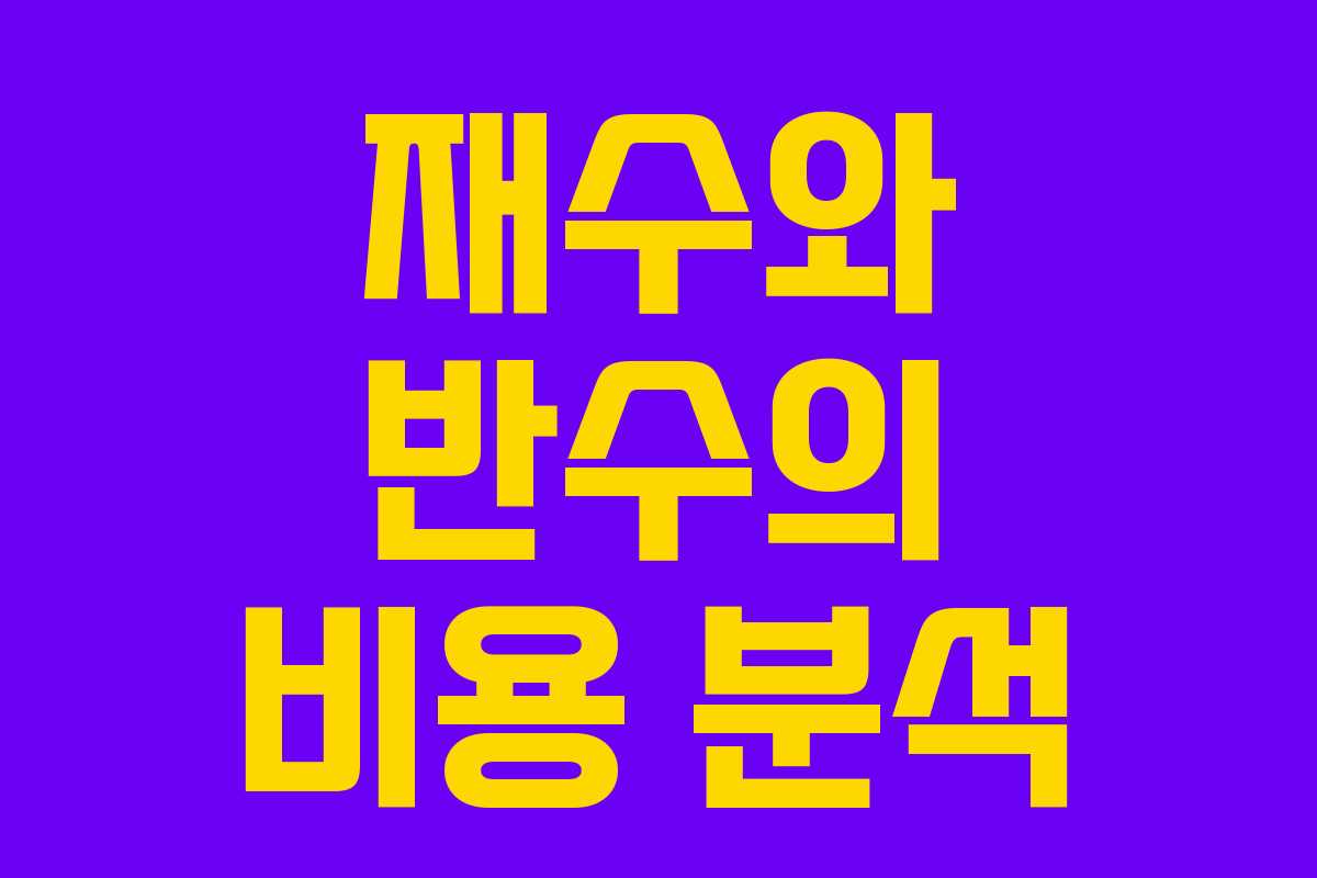 재수와 반수의 비용 분석