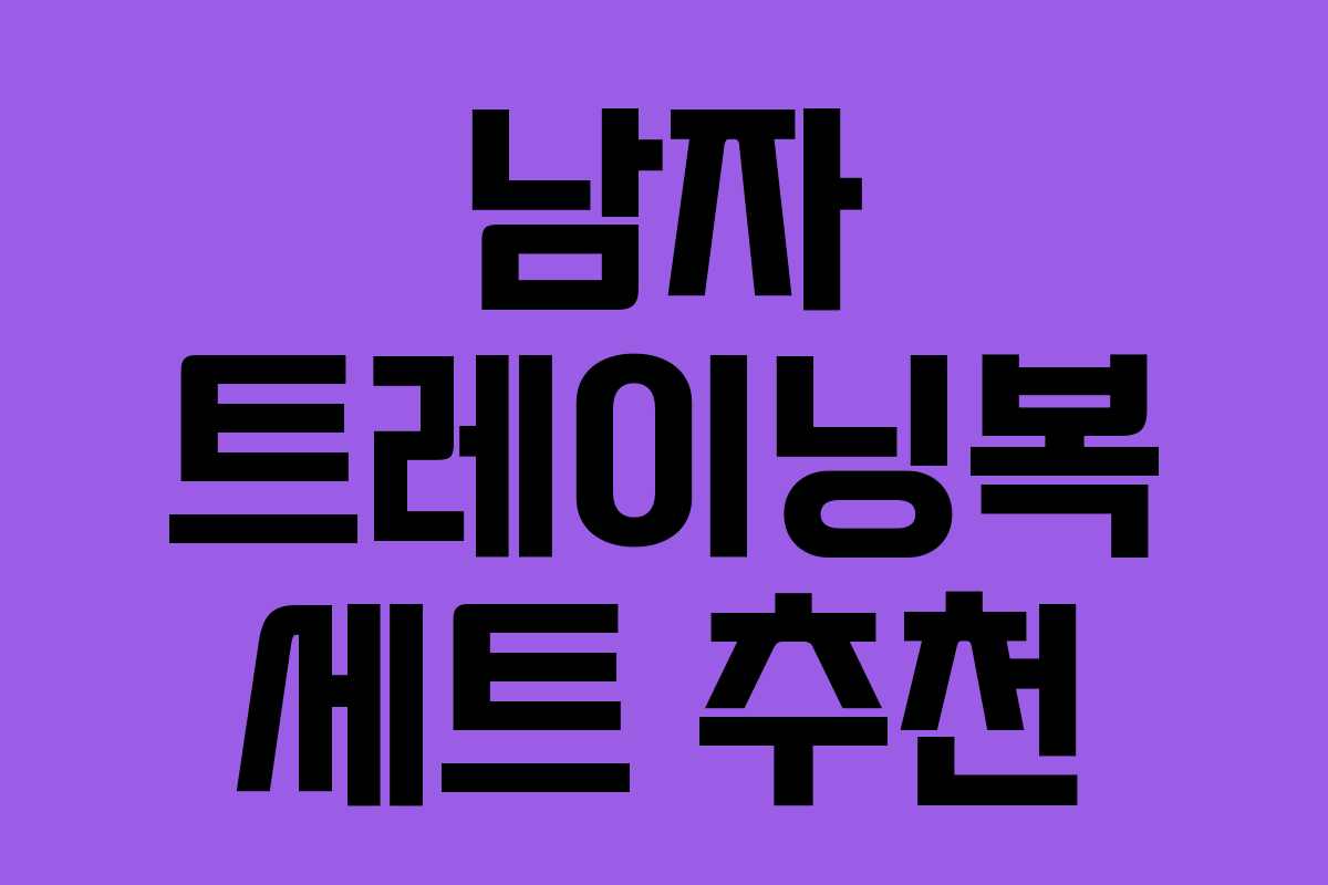 남자 트레이닝복 세트 추천