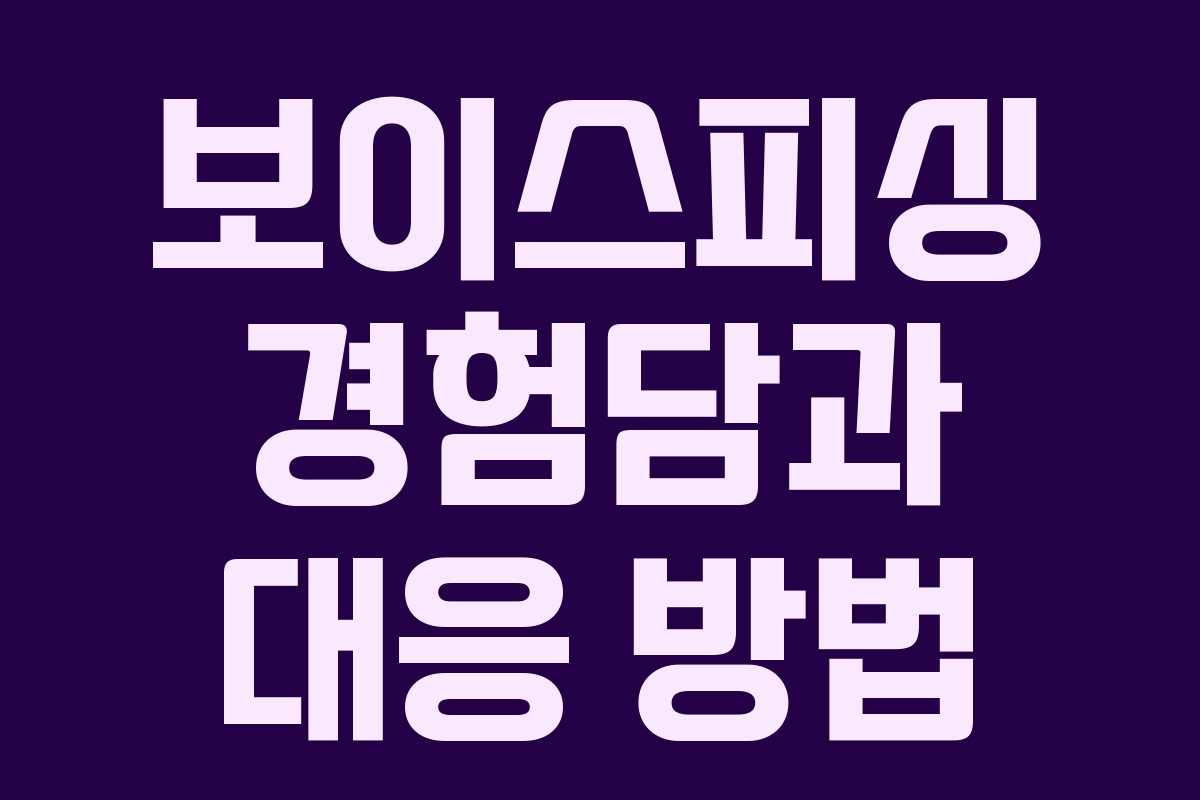 보이스피싱 경험담과 대응 방법