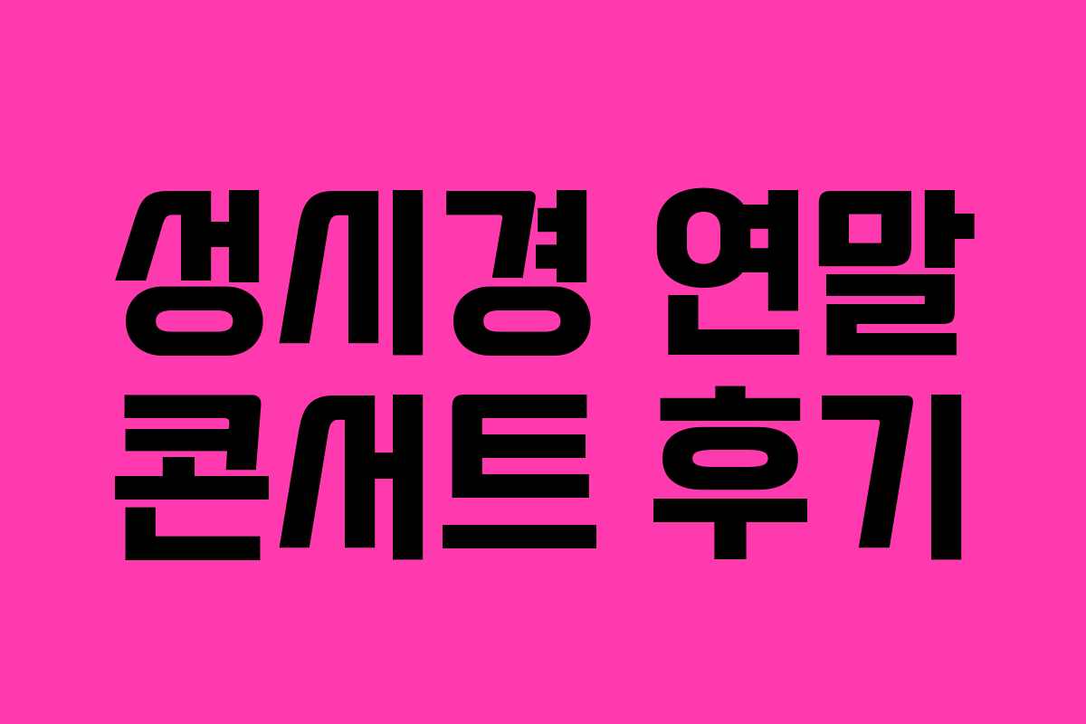 성시경 연말 콘서트 후기