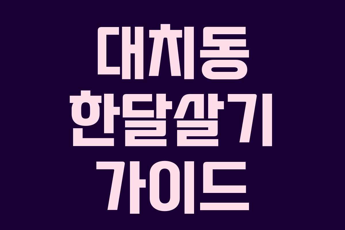 대치동 한달살기 가이드 대치동 한달살기 가이드